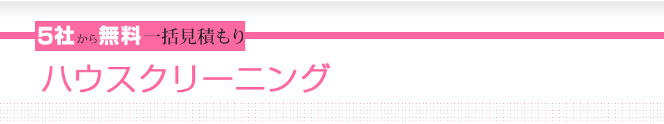 5社から無料一括見積もり　ハウスクリーニング