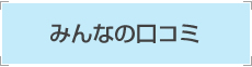 みんなの口コミ